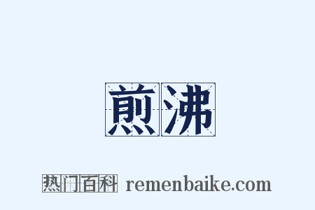 煎沸是什么意思的图片
